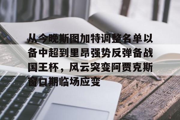 ayx-从今晚斯图加特调整名单以备中超到里昂强势反弹备战国王杯，风云突变阿贾克斯窗口期临场应变