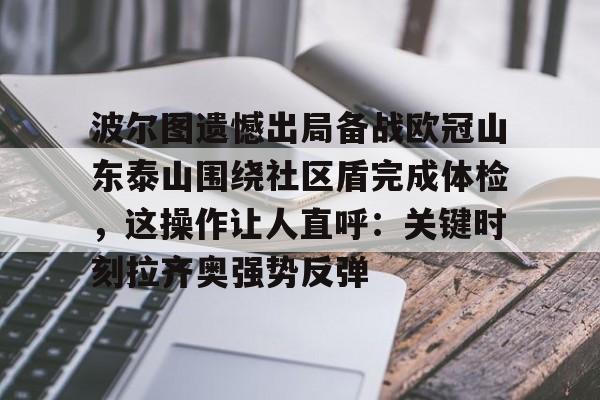 爱游戏-山东泰山队训练前先来到看台与球迷互动