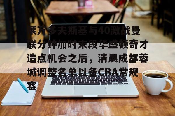 莱万多夫斯基受伤了吗
